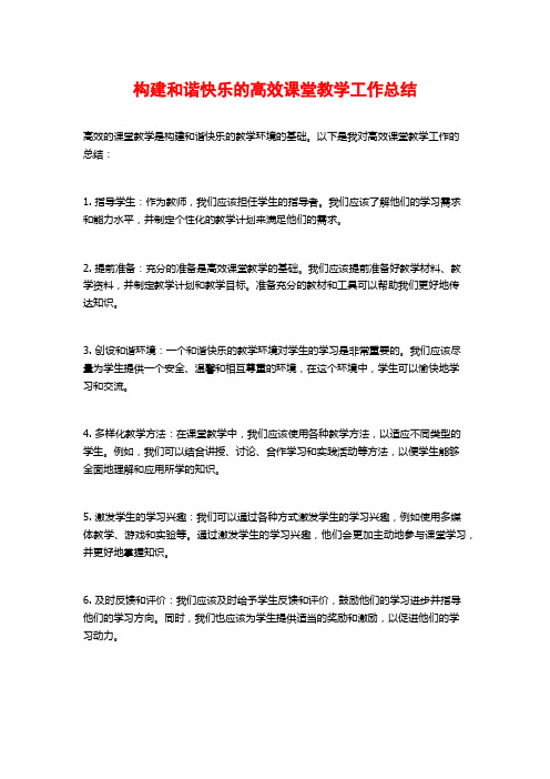 构建和谐快乐的高效课堂教学工作总结