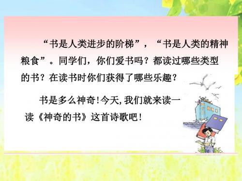 北师大版小学五年级下册语文《神奇的书》课件PPTPPT、优质教学课件