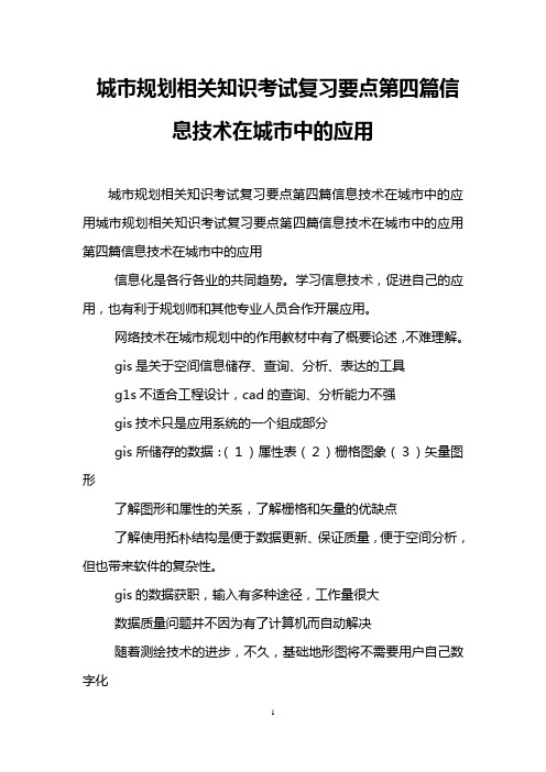 城市规划相关知识考试复习要点第四篇信息技术在城市中的应用