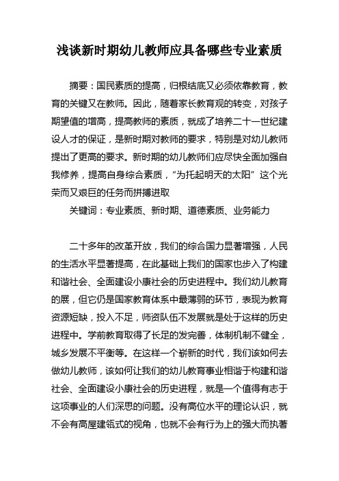 浅谈新时期幼儿教师应具备哪些专业素质论文