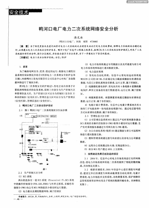 鸭河口电厂电力二次系统网络安全分析