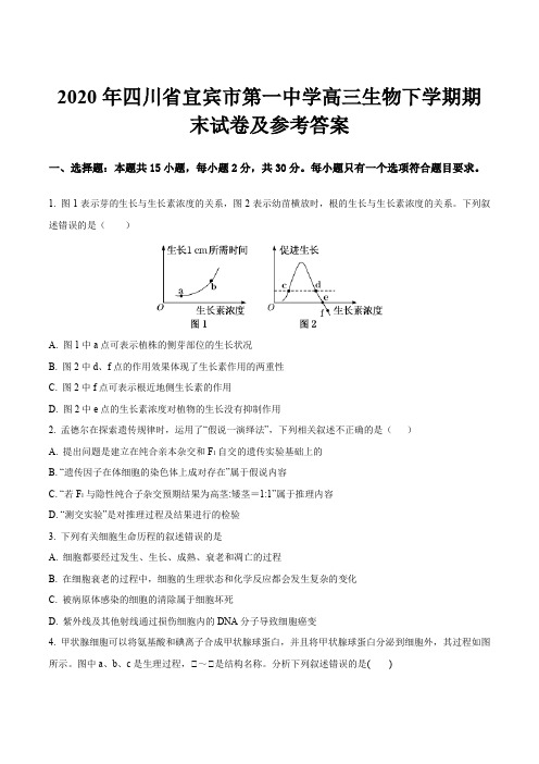 2020年四川省宜宾市第一中学高三生物下学期期末试卷及参考答案