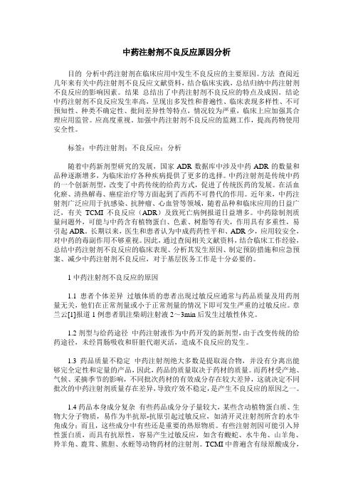 中药注射剂不良反应原因分析