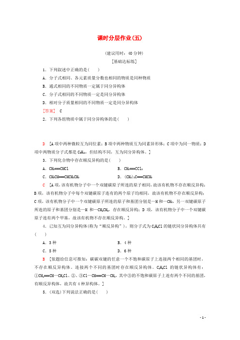 高中化学课时分层作业5同分异构体含解析苏教版选修5