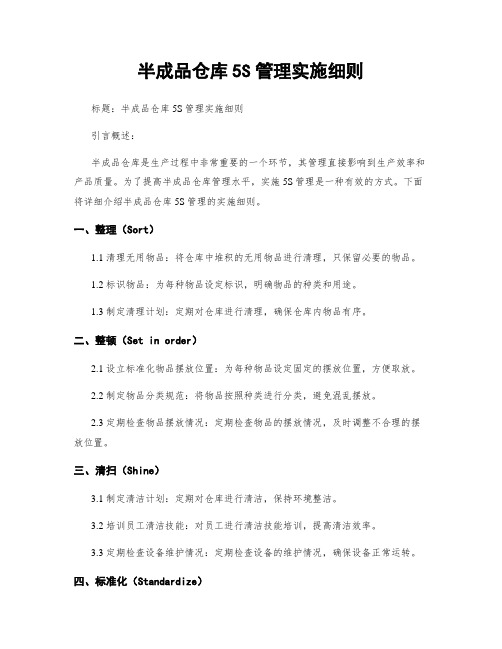 半成品仓库5S管理实施细则