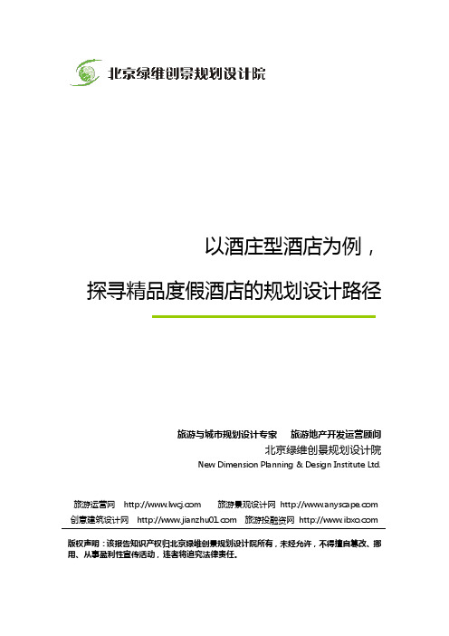 以酒庄型酒店为例,探寻精品度假酒店的规划设计路径-绿维创景