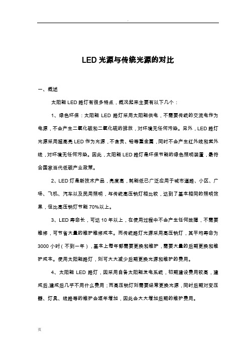 LED传统光源的对比