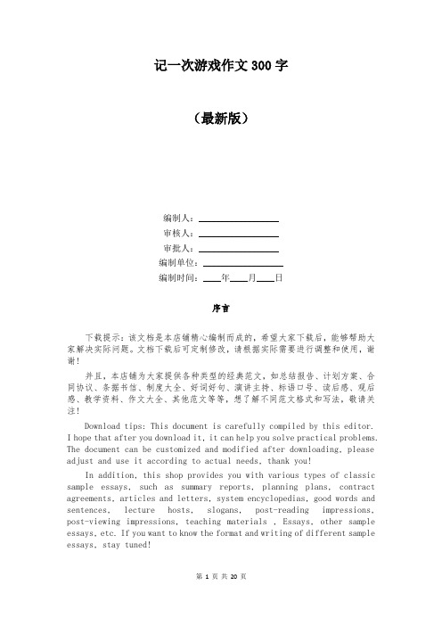 记一次游戏作文300字