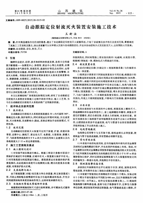 自动跟踪定位射流灭火装置安装施工技术