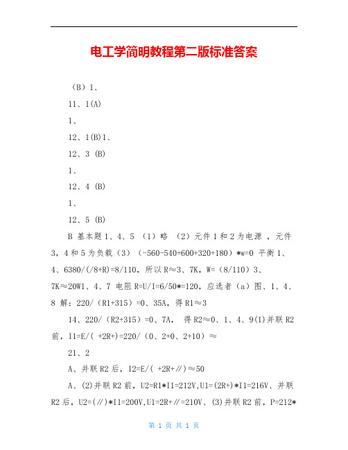 电工学简明教程第二版标准答案