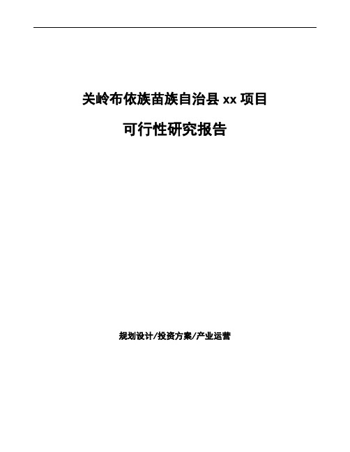 关岭布依族苗族自治县项目可行性研究报告说明