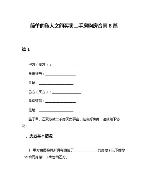 简单的私人之间买卖二手房购房合同8篇