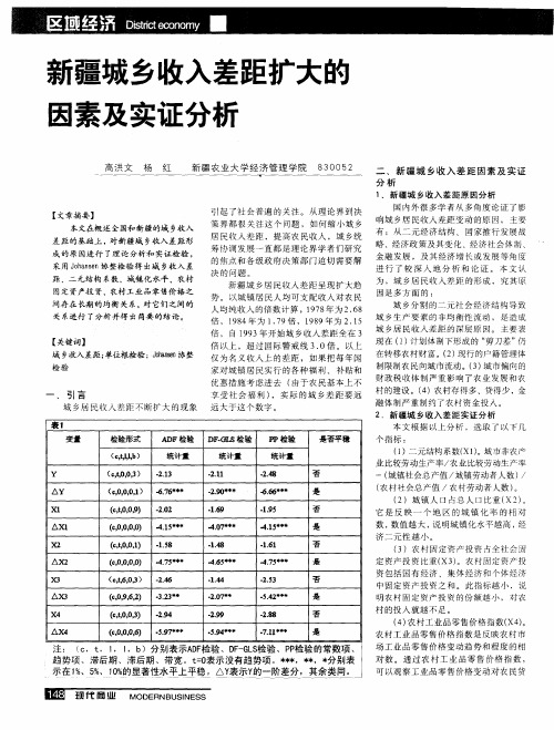 新疆城乡收入差距扩大的因素及实证分析