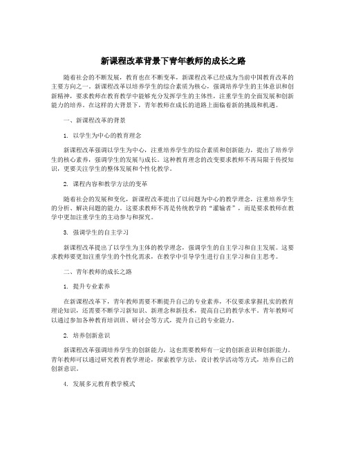 新课程改革背景下青年教师的成长之路