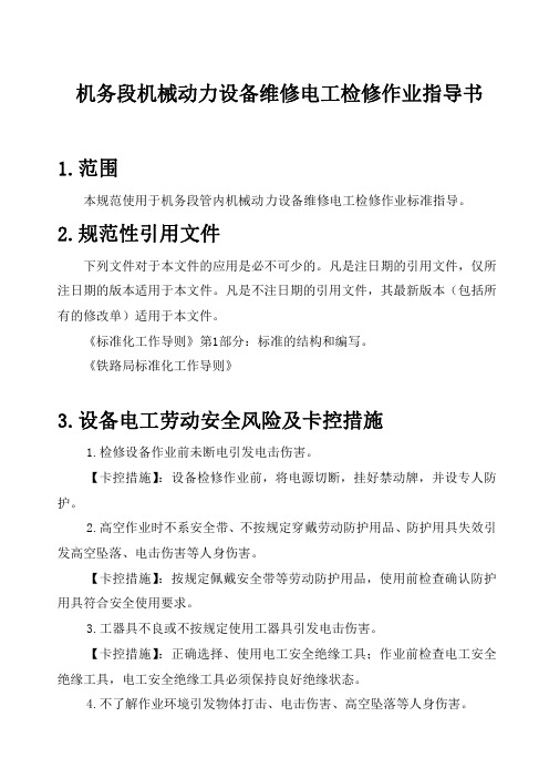 机务段机械动力设备维修电工检修作业指导书