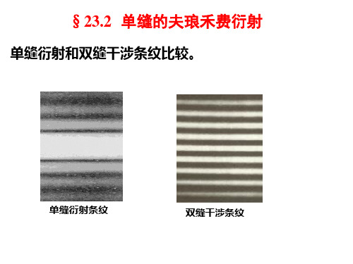 大学物理23.2单缝夫琅禾费衍射和光栅衍射.