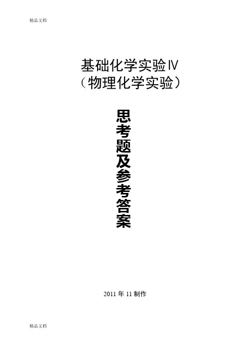 最新物理化学实验思考题及参考答案