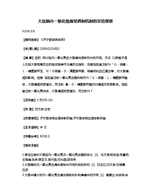 大鼠脑内一氧化氮痛觉调制机制的实验观察