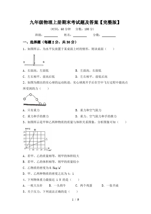 九年级物理上册期末考试题及答案【完整版】