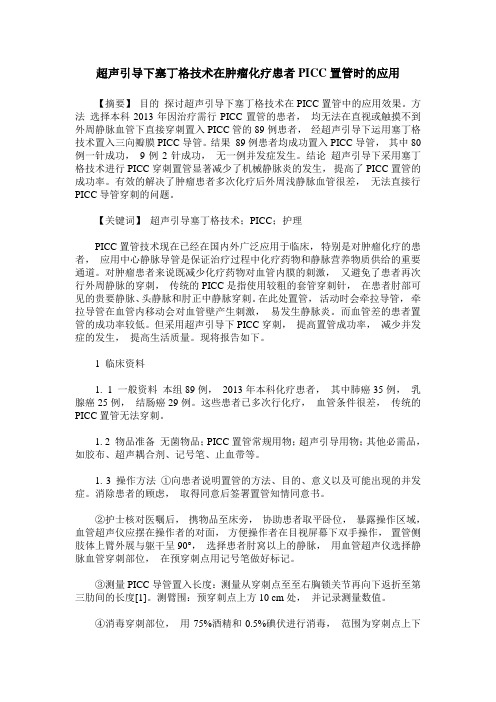 超声引导下塞丁格技术在肿瘤化疗患者PICC置管时的应用