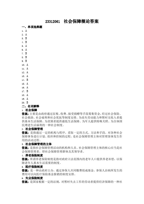 23312061  社会保障概论答案