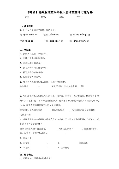 小学部编版语文四年级下册语文园地七练习卷 B(含答案解析)