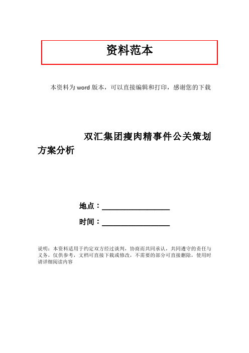 双汇集团瘦肉精事件公关策划方案分析