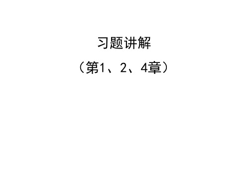 通信原理粟向军答案(第1、2、4章)