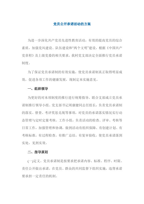 党员公开承诺活动的方案