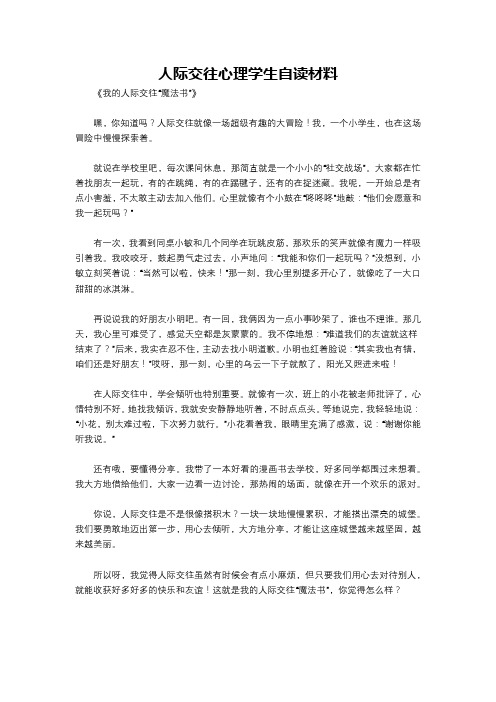 人际交往心理学生自读材料