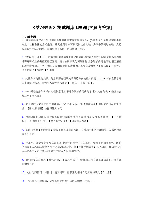 《学习强国》考试题库100题BKI【含答案】