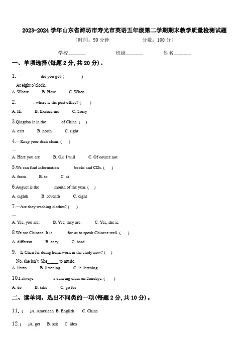 2023-2024学年山东省潍坊市寿光市英语五年级第二学期期末教学质量检测试题含解析