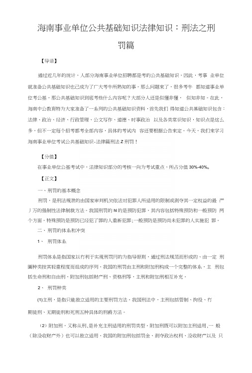 海南事业单位公共基础知识复习资料：刑法之刑罚篇.docx