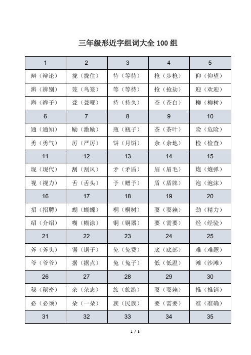 三年级形近字组词大全100组