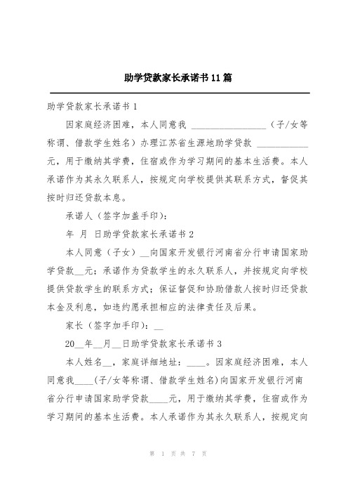 助学贷款家长承诺书11篇