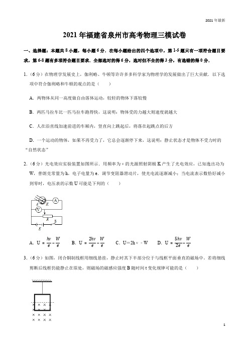 2021年福建省泉州市高考物理三模试卷(完美版)