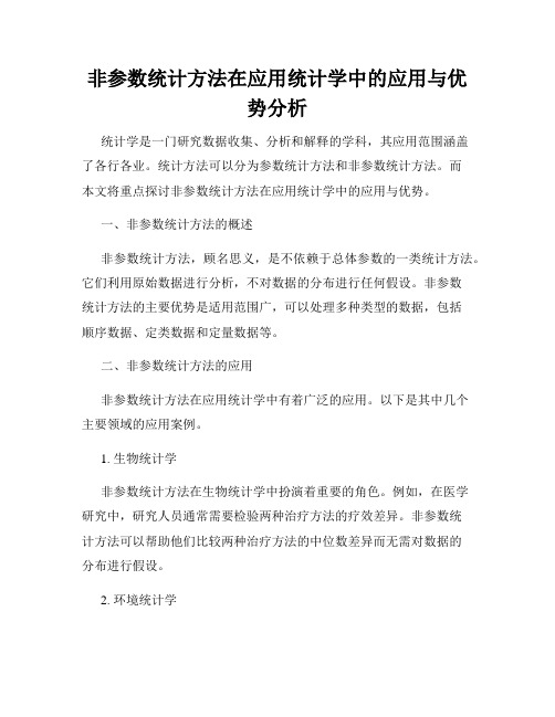 非参数统计方法在应用统计学中的应用与优势分析