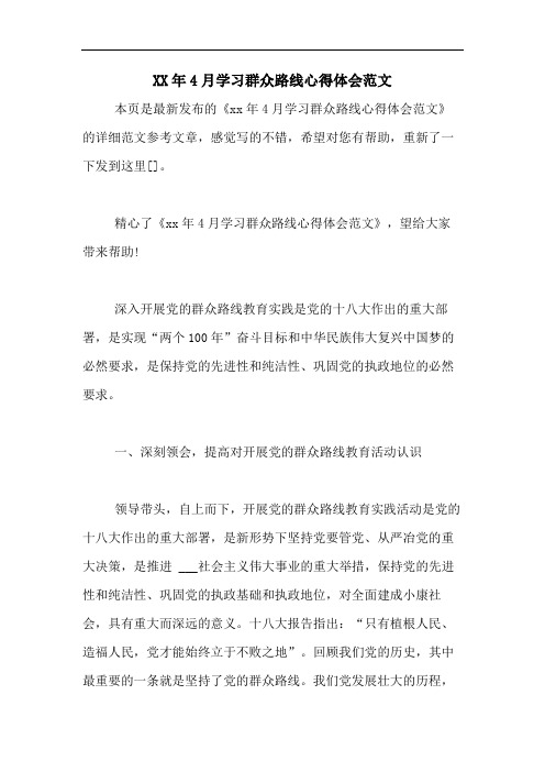 2020年4月学习群众路线心得体会范文