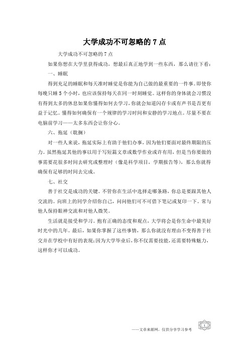 大学成功不可忽略的7点