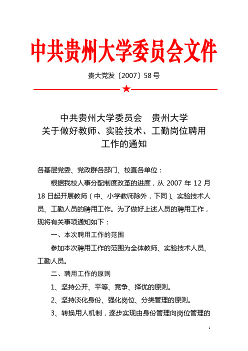 中共贵州大学委员会文件