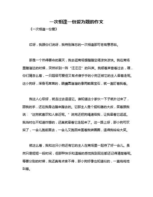 一次相逢一份爱为题的作文