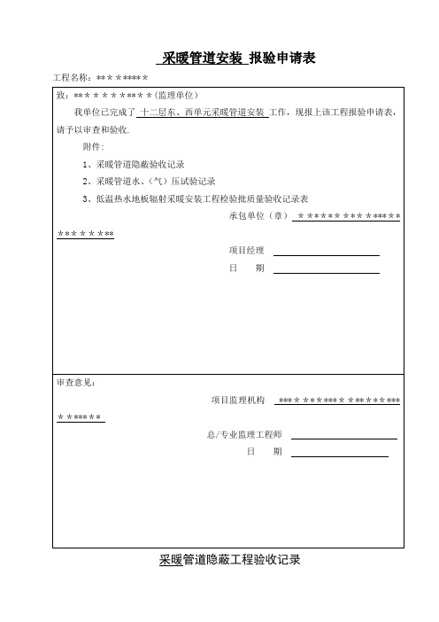 采暖管道隐蔽工程验收记录