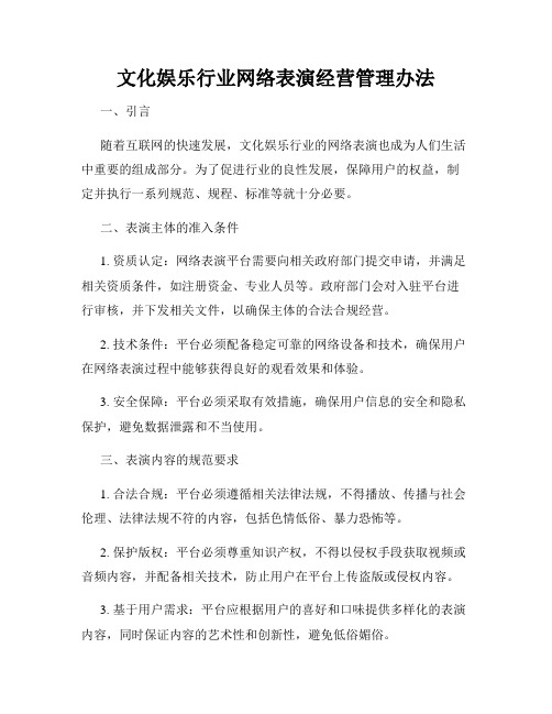 文化娱乐行业网络表演经营管理办法