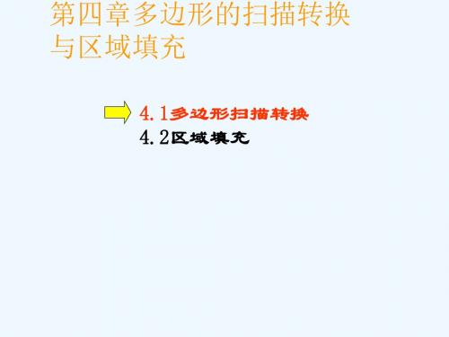 第四章多边形的转换