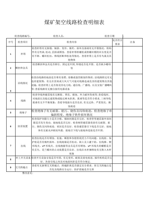 煤矿架空线路检查明细表