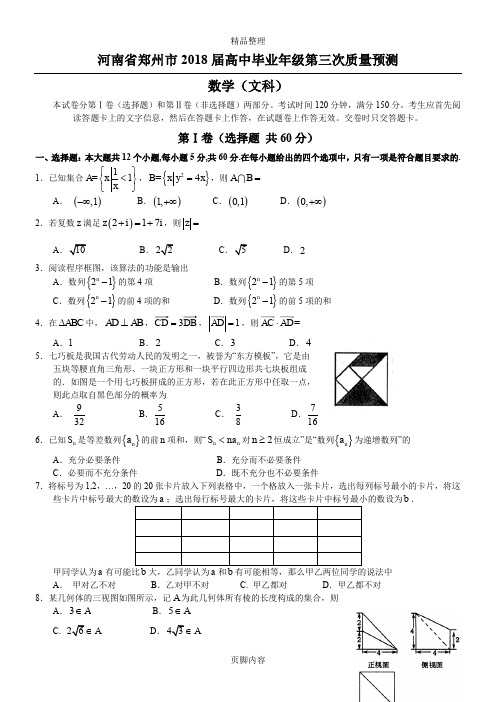河南省郑州市高中毕业年级第三次质量预测文数