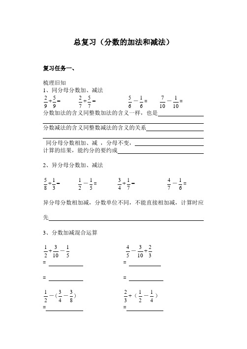 人教版五年级下册总复习分数加减法导学案