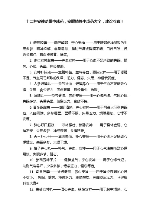 十二种安神助眠中成药，安眠镇静中成药大全，建议收藏！