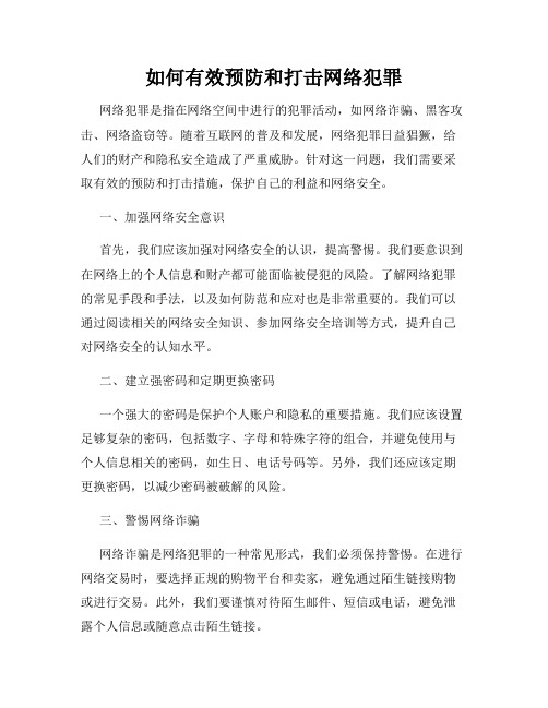 如何有效预防和打击网络犯罪