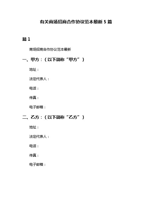 有关商场招商合作协议范本最新5篇